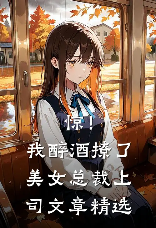 惊！我醉酒撩了美女总裁上司文章精选