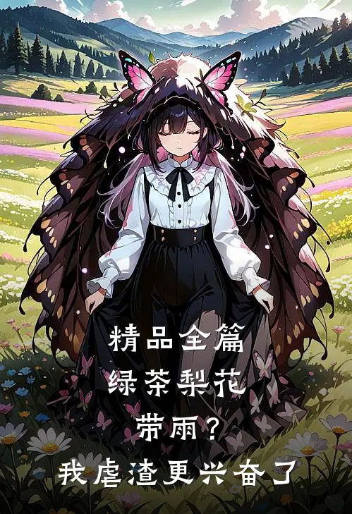 精品全篇绿茶梨花带雨？我虐渣更兴奋了