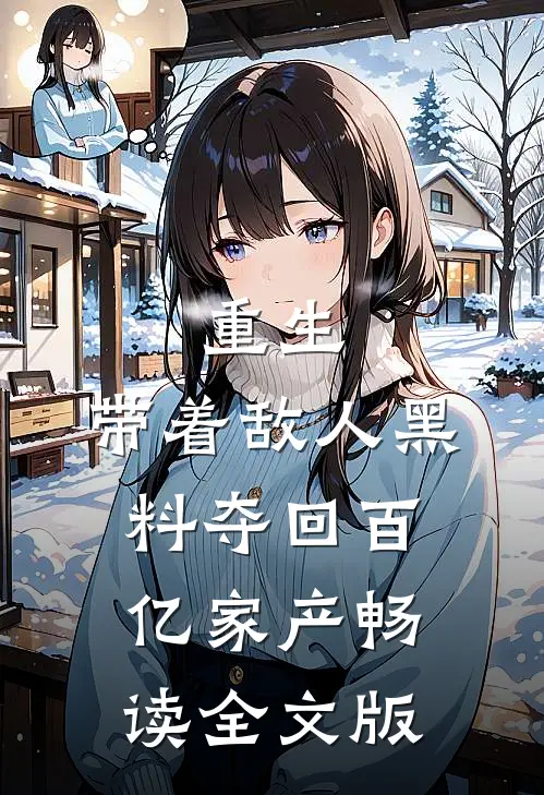 重生：带着敌人黑料夺回百亿家产畅读全文版