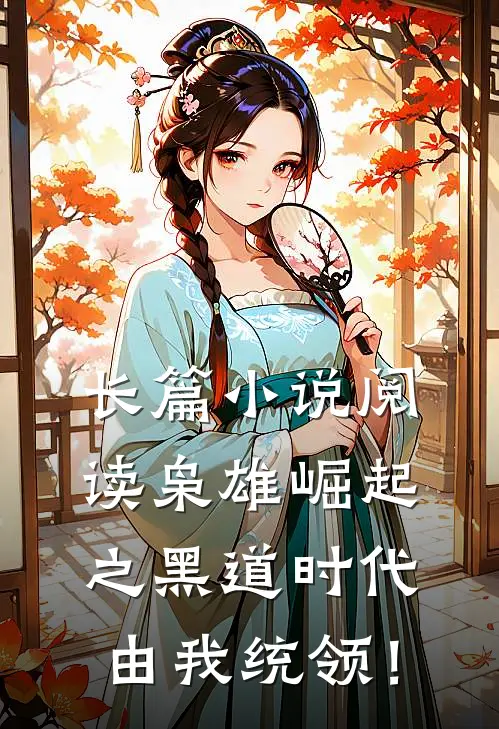 长篇小说阅读枭雄崛起之黑道时代由我统领！