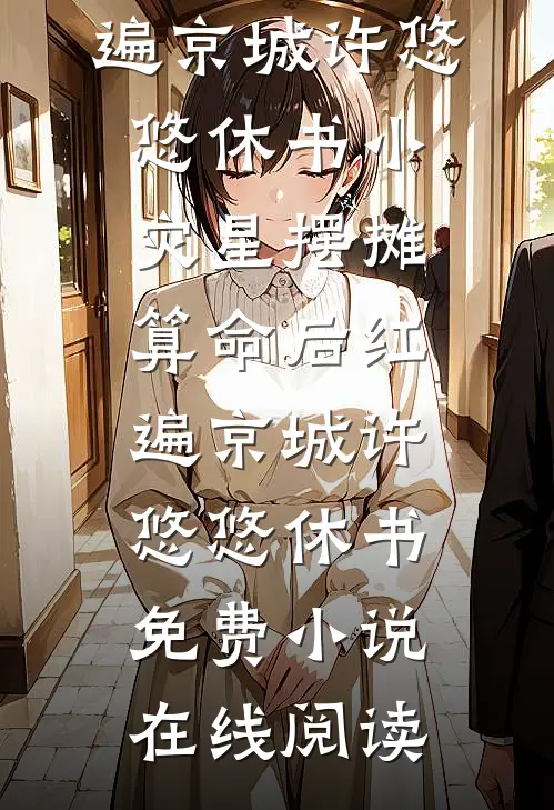 钓系玫瑰轻颤，宋队长失控沉沦免费阅读全文