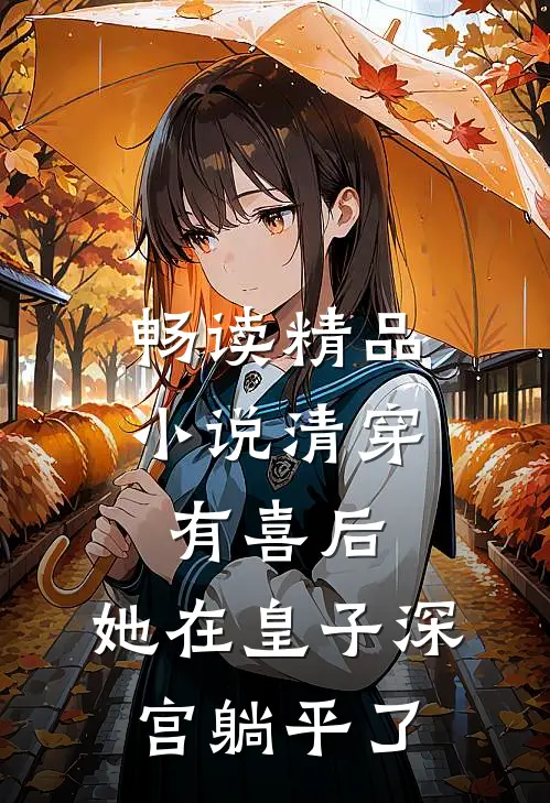 畅读精品小说清穿有喜后，她在皇子深宫躺平了