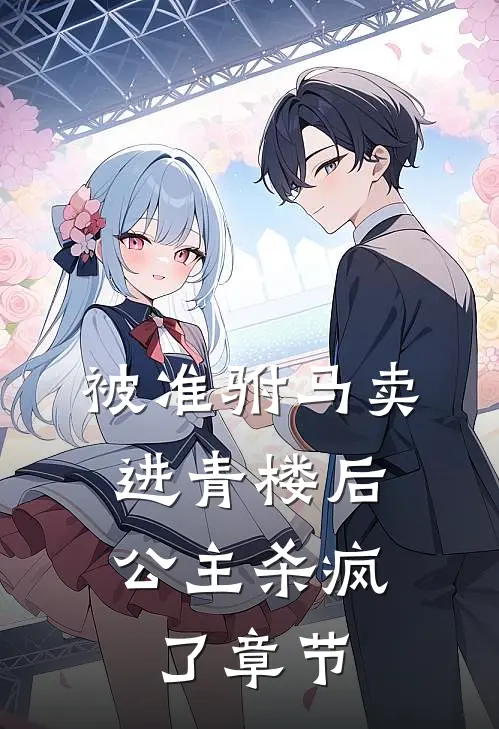 替嫡姐嫁给将死的老侯爷后，她疯了