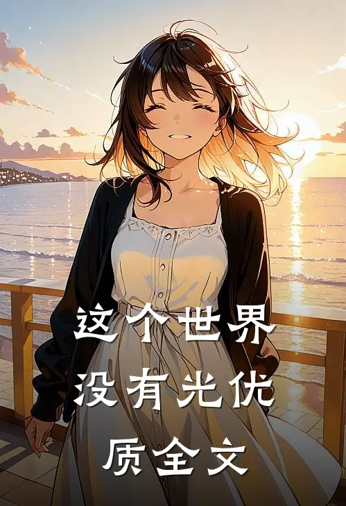 这个世界没有光优质全文