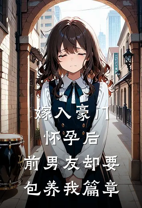 退婚强嫁病娇九千岁后，怀崽了李铭瑾俞念小说结局