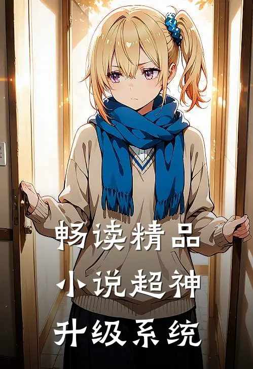 畅读精品小说超神升级系统