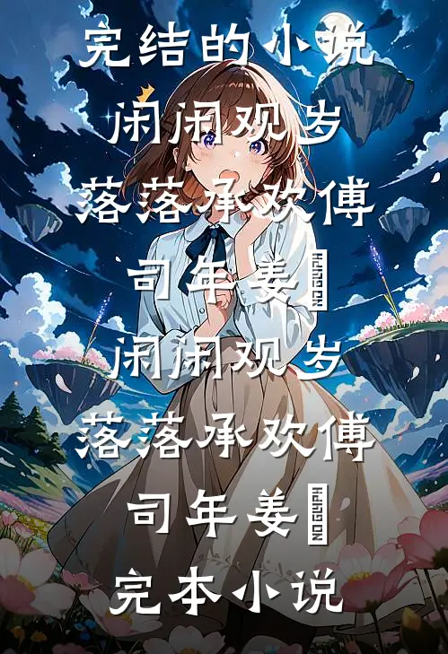 送去女德所学乖后，老公求我重新爱他