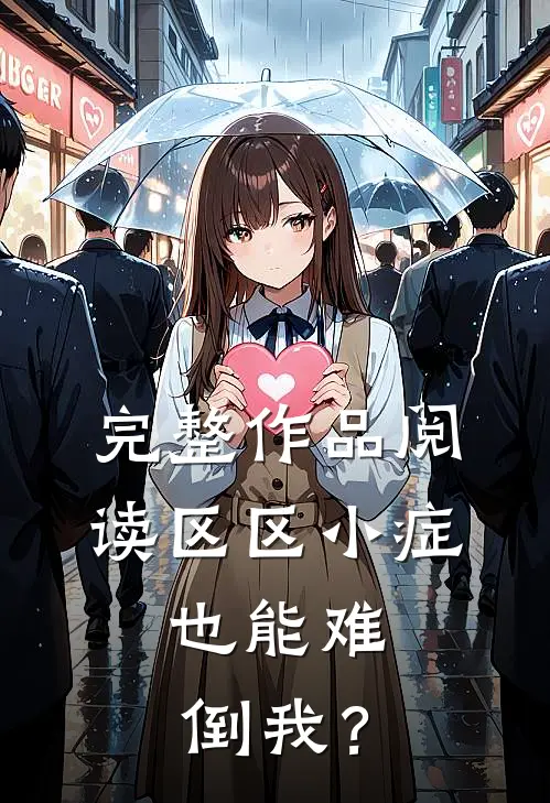 完整作品阅读区区小症，也能难倒我？
