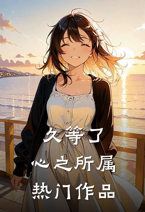 久等了，心之所属热门作品