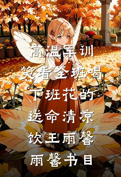 让你当助理，没让你拐带美艳雇主已完结版