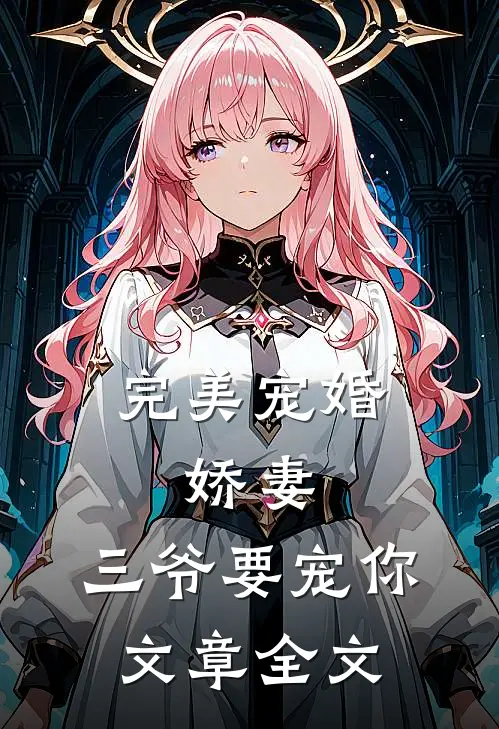 完美宠婚：娇妻，三爷要宠你文章全文