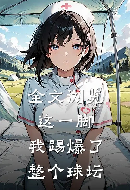 全文浏览这一脚，我踢爆了整个球坛