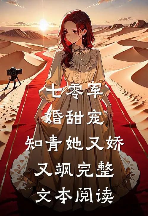 七零军婚甜宠：知青她又娇又飒完整文本阅读