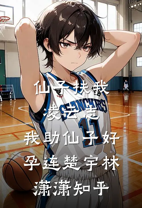 绾风深夜语