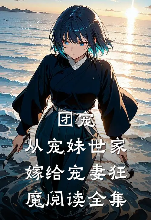 团宠：从宠妹世家嫁给宠妻狂魔阅读全集