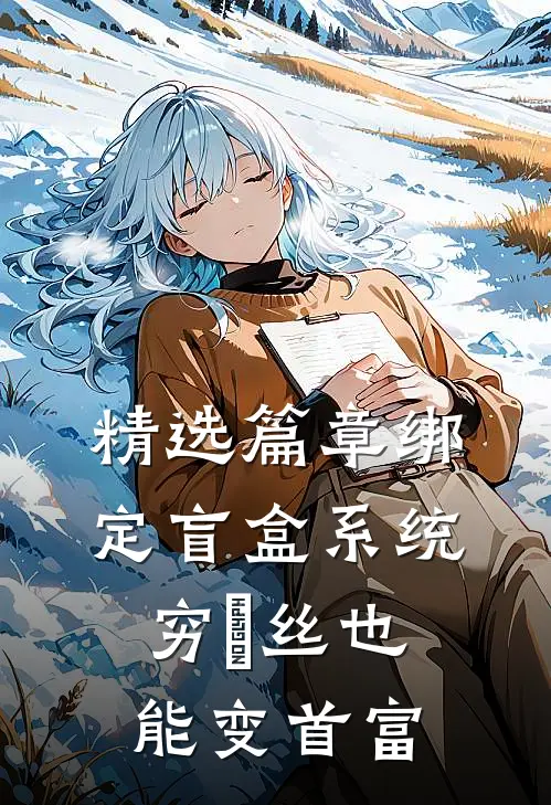 精选篇章绑定盲盒系统，穷屌丝也能变首富