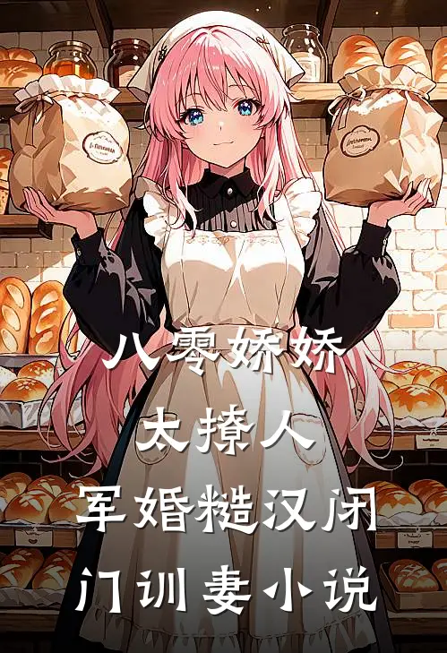 八零娇娇太撩人，军婚糙汉闭门训妻小说