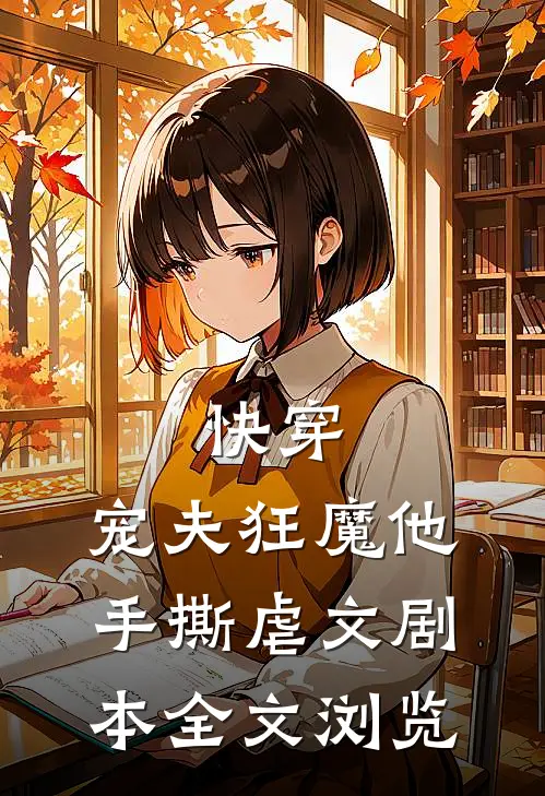 快穿：宠夫狂魔他手撕虐文剧本全文浏览