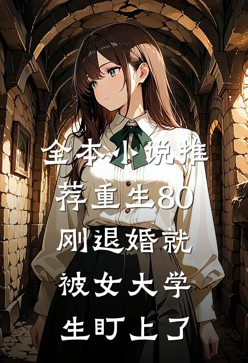 全本小说推荐重生80：刚退婚就被女大学生盯上了
