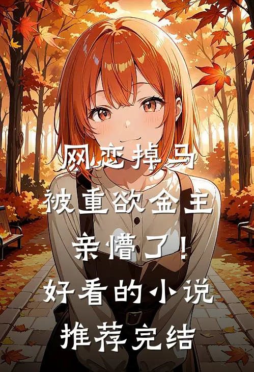 若逐光赴星海无删减+无广告