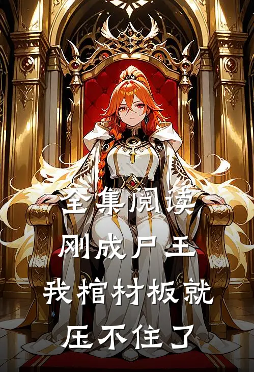全集阅读刚成尸王，我棺材板就压不住了