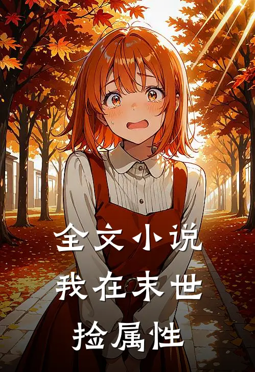 全文小说我在末世捡属性