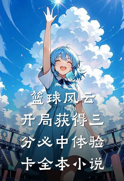 篮球风云：开局获得三分必中体验卡全本小说