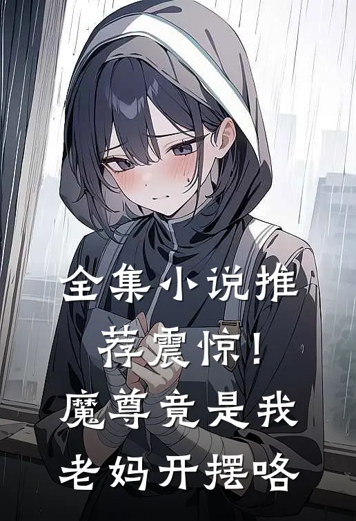 全集小说推荐震惊！魔尊竟是我老妈，开摆咯
