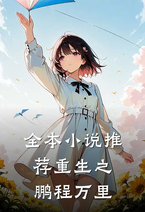 全本小说推荐重生之鹏程万里