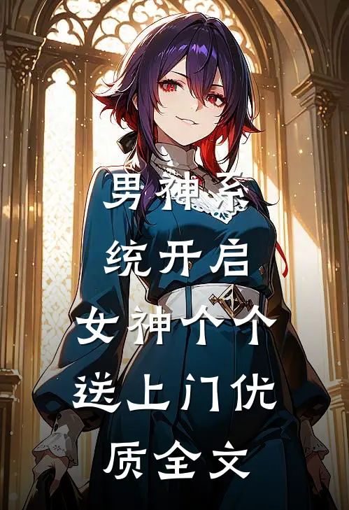 男神系统开启：女神个个送上门优质全文