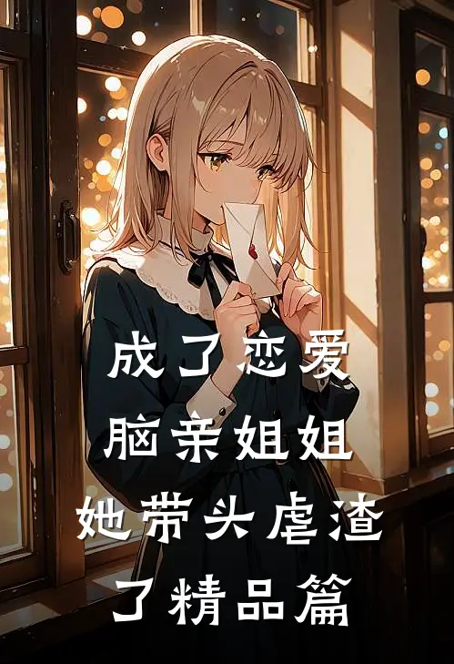 成了恋爱脑亲姐姐，她带头虐渣了精品篇