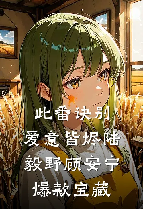姐姐被豪门霸总欺负后，我让霸总牢底坐穿在线