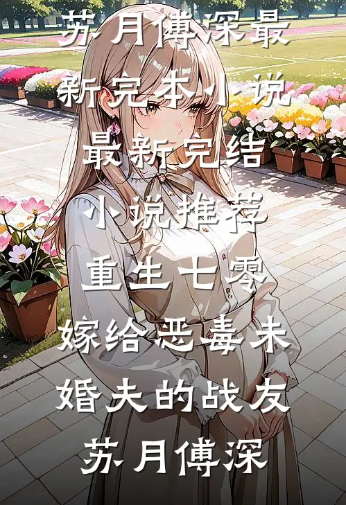 爹爹寻死寻活？那你的财产我先花了全章节