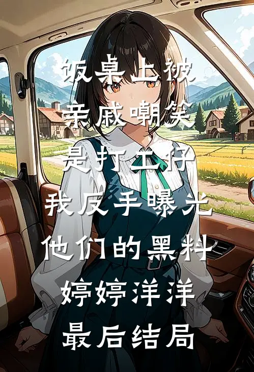 禁欲系老板？他人后是大尾巴狼免费阅读全文