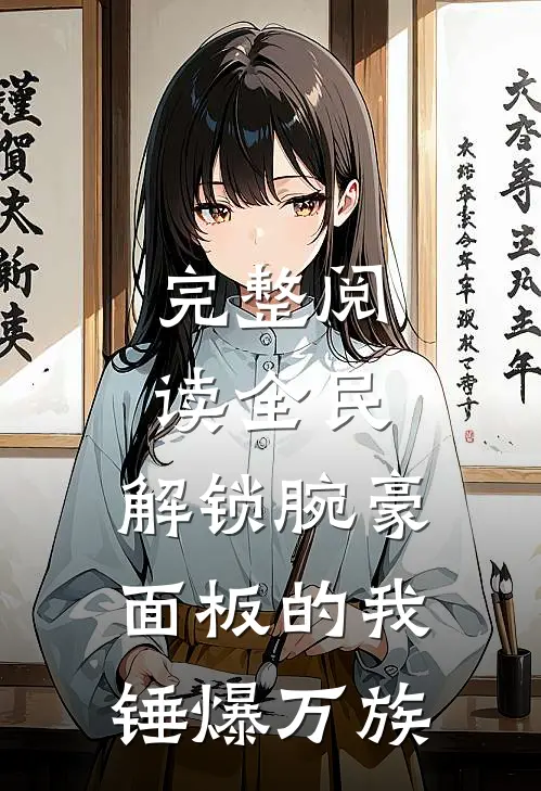 完整阅读全民：解锁腕豪面板的我锤爆万族