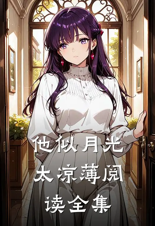 他似月光太凉薄阅读全集