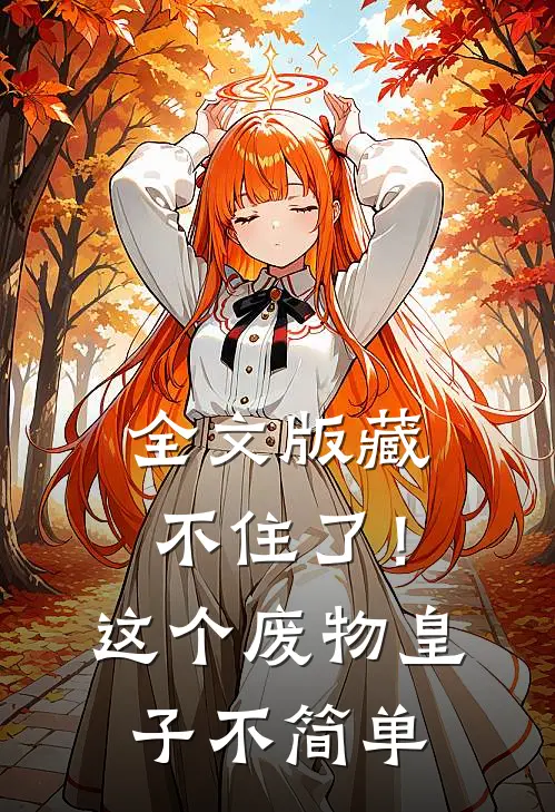 全文版藏不住了！这个废物皇子不简单