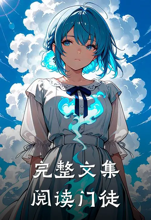 完整文集阅读门徒