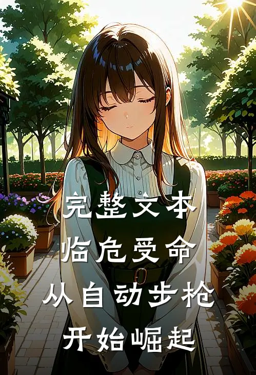 完整文本临危受命，从自动步枪开始崛起