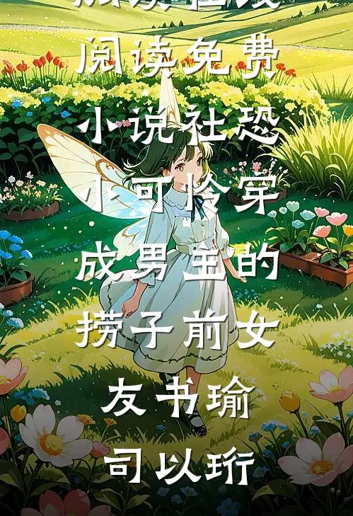 快活女人村驴张大鹏林淑画前文+后续