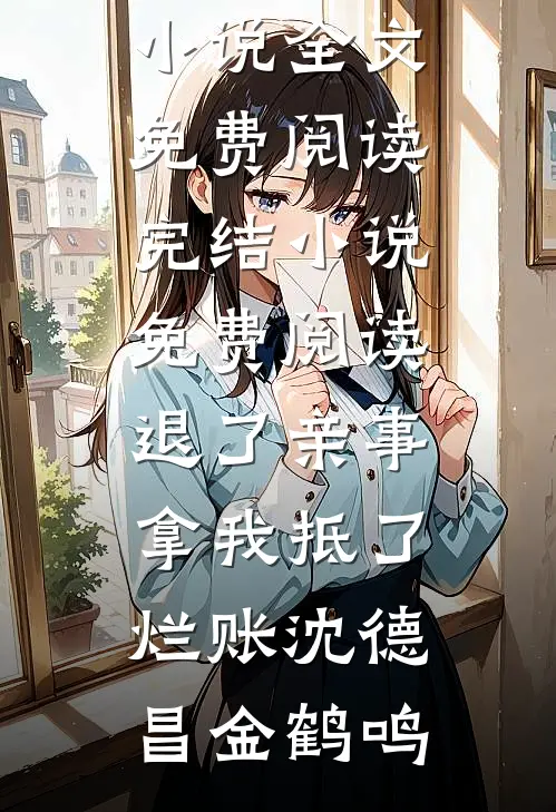 长风吹过荒唐梦周蘅何彻结局+番外