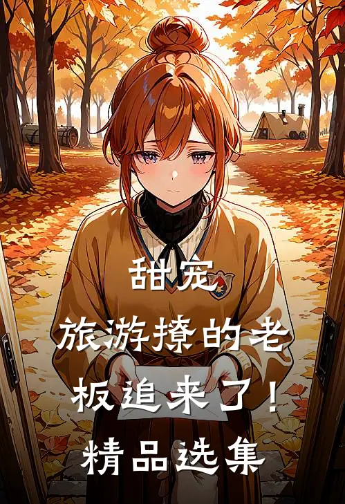 甜宠：旅游撩的老板追来了！精品选集