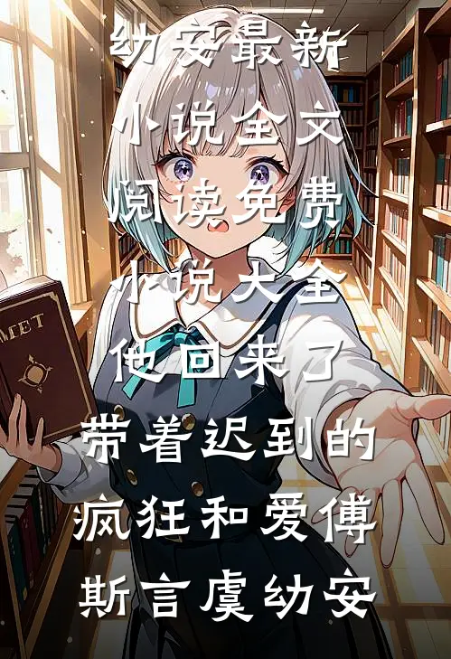 校草说我考试作弊，可我是反弹体质的小说
