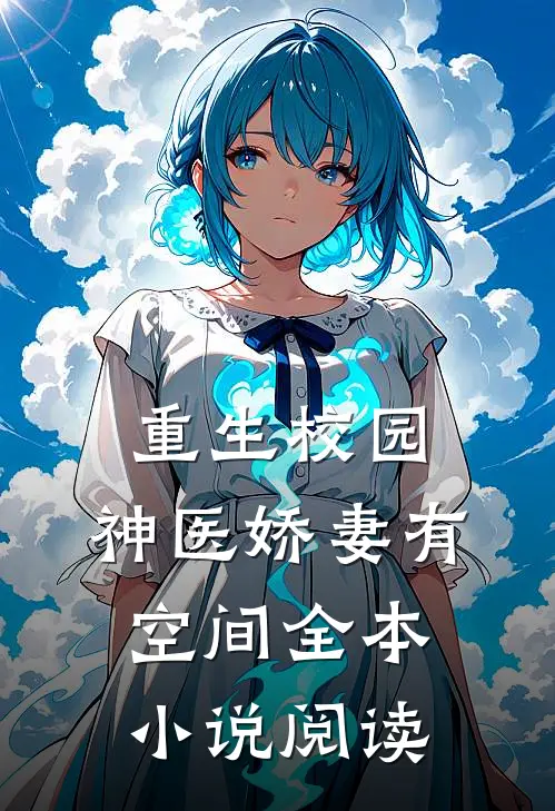 重生校园：神医娇妻有空间全本小说阅读