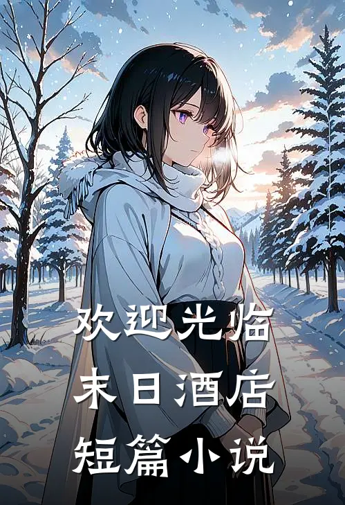 欢迎光临末日酒店短篇小说
