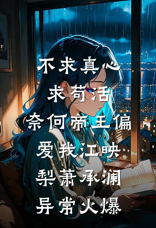 小奶娘心声泄露，阴湿男们抢疯了燕北辰苏洛无删减+无广告