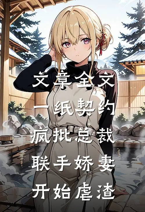文章全文一纸契约：疯批总裁联手娇妻开始虐渣