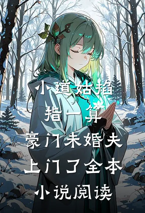 小道姑掐指一算，豪门未婚夫上门了全本小说阅读