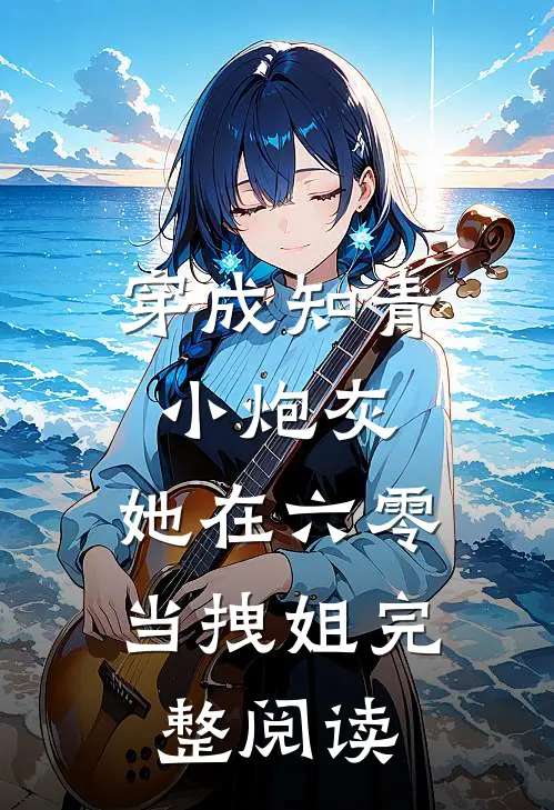 穿成知青小炮灰，她在六零当拽姐完整阅读