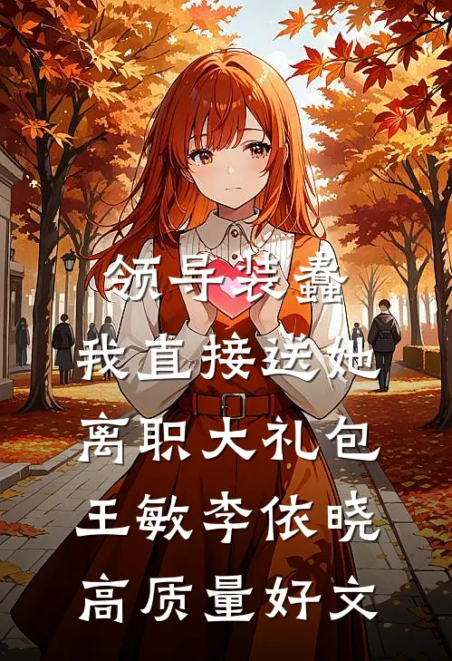 姐姐假死让我替嫁黑老大后，她悔疯了小说